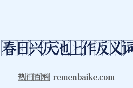 春日兴庆池上作反义词是什么意思的图片